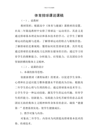 体育排球课说课稿