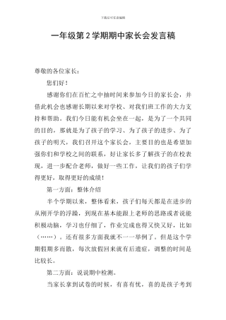 一年级第2学期期中家长会发言稿