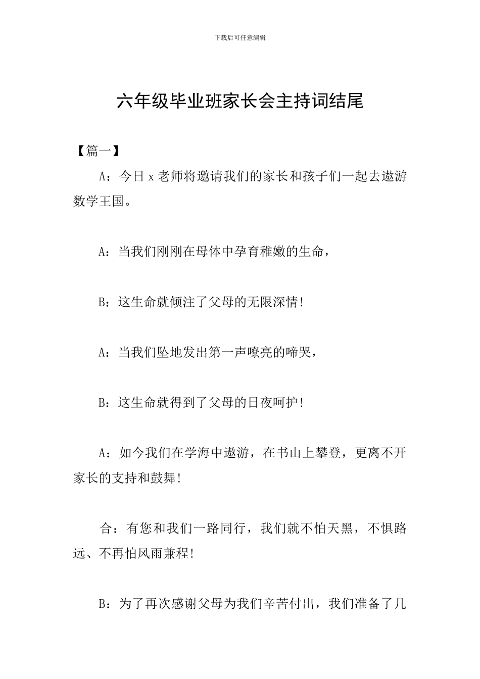 六年级毕业班家长会主持词结尾_第1页