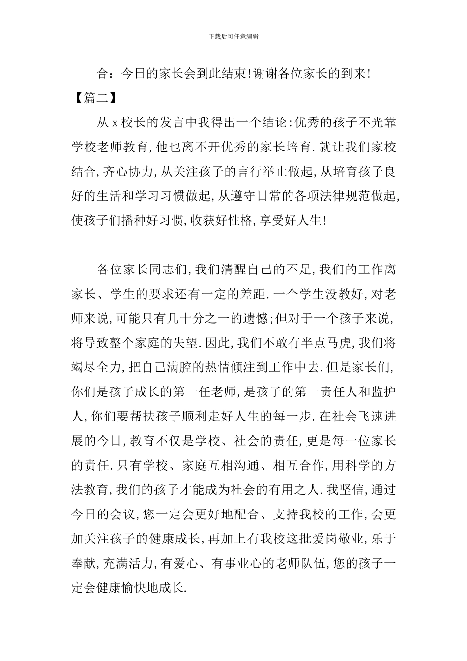 六年级毕业班家长会主持词结尾_第3页