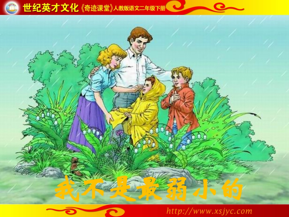7我不是最弱小的x_第1页