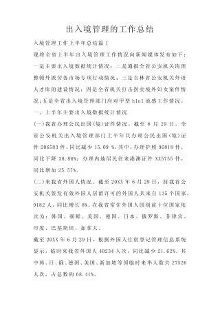 出入境管理的工作总结 