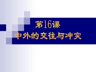 第16课中外的交往与冲突