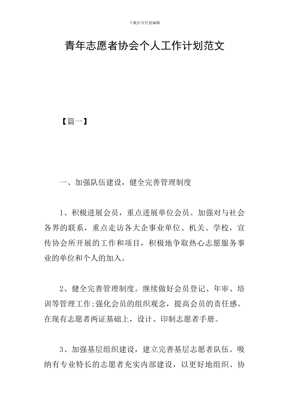 青年志愿者协会个人工作计划范文_第1页