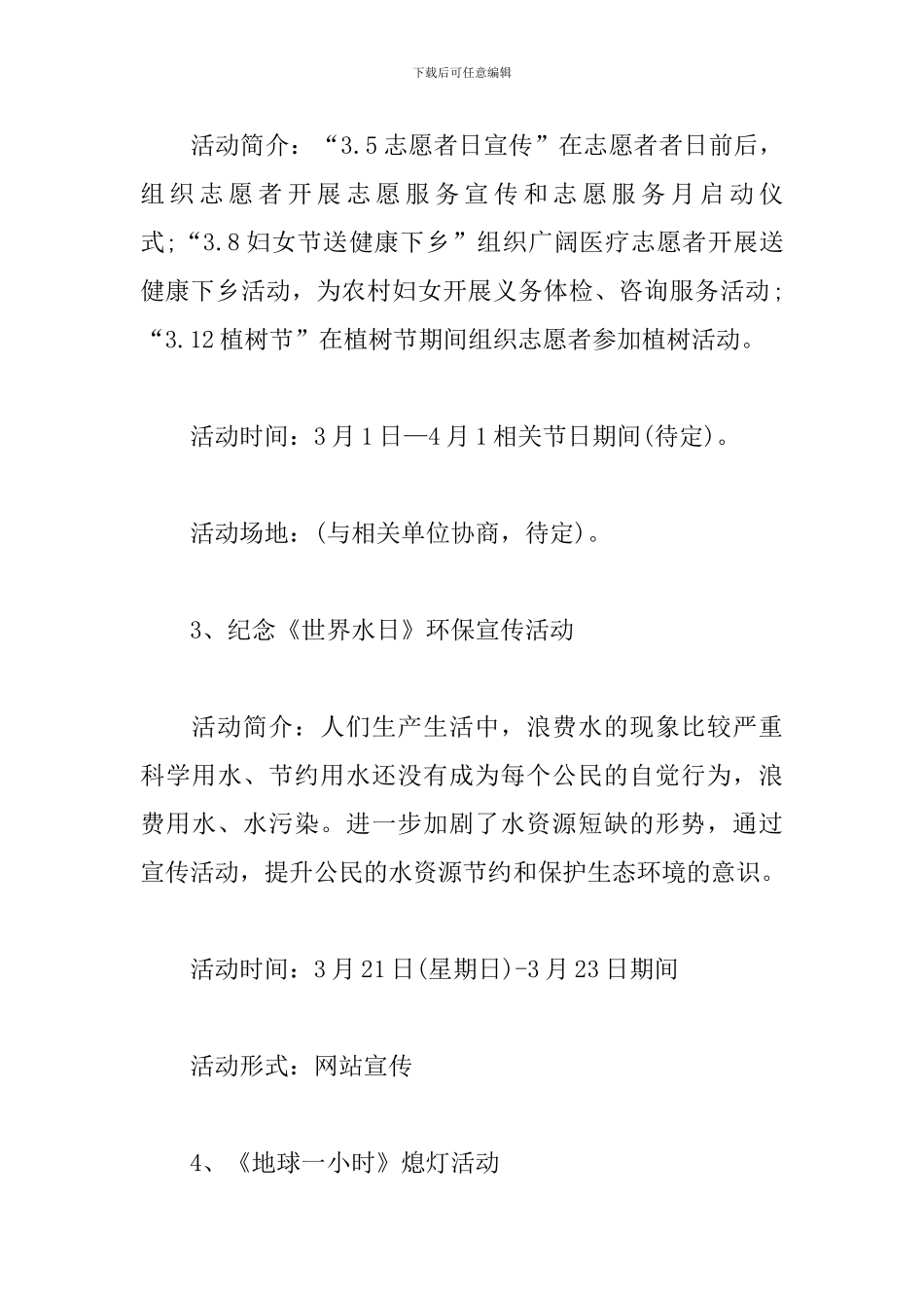 青年志愿者协会个人工作计划范文_第3页