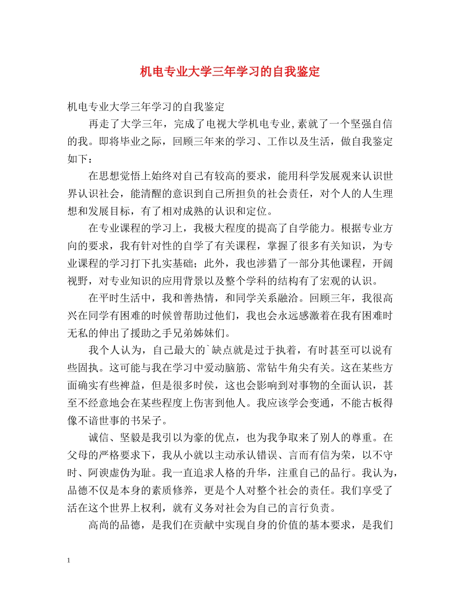 机电专业大学三年学习的自我鉴定 _第1页