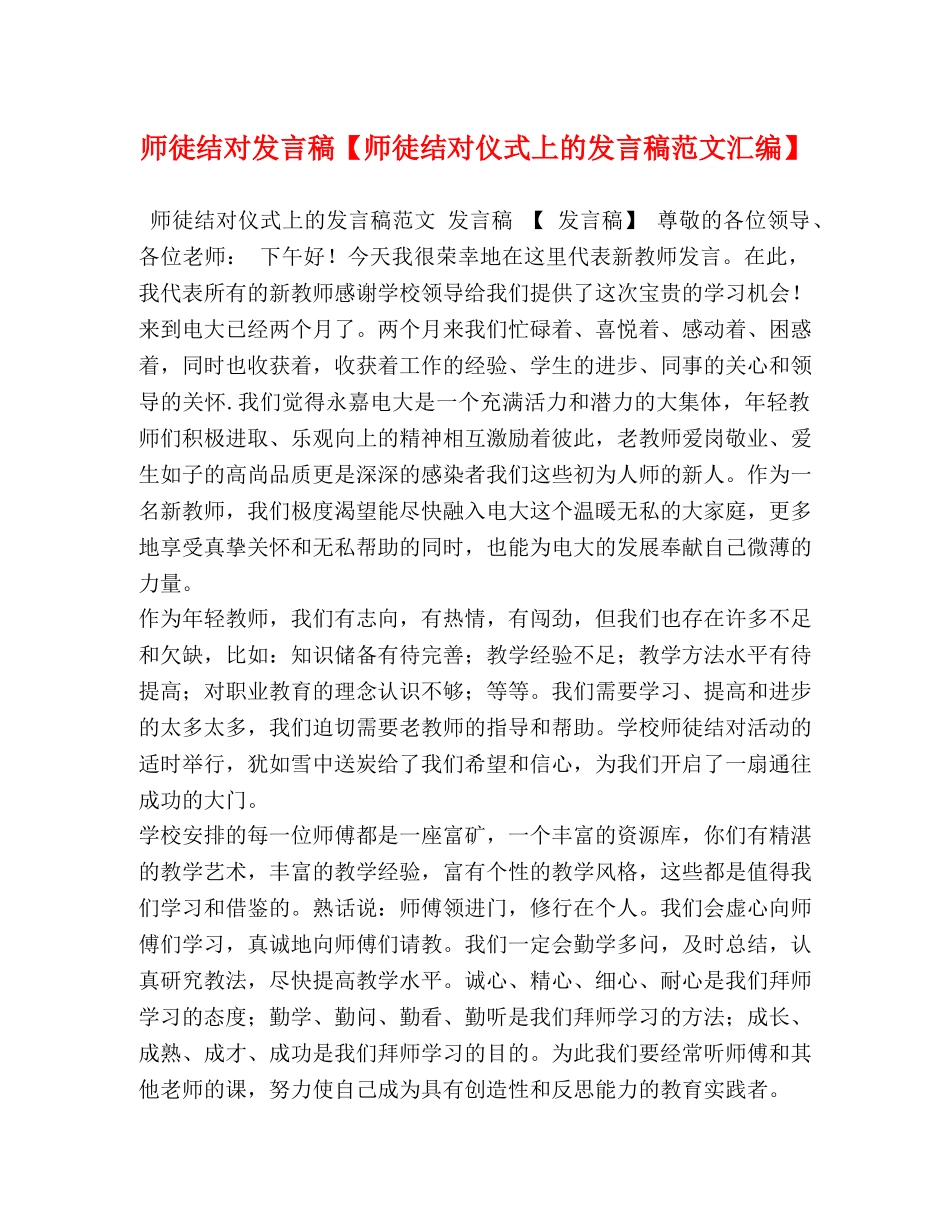 节日讲话-师徒结对发言稿【师徒结对仪式上的发言稿范文汇编】 _第1页