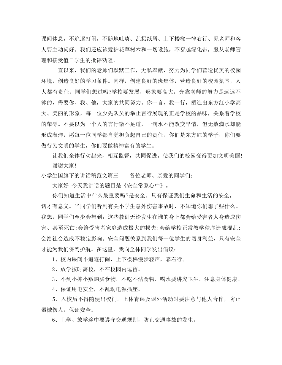 小学生国旗下的讲话稿范文 _第2页