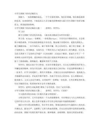 小学生国旗下的讲话稿范文 