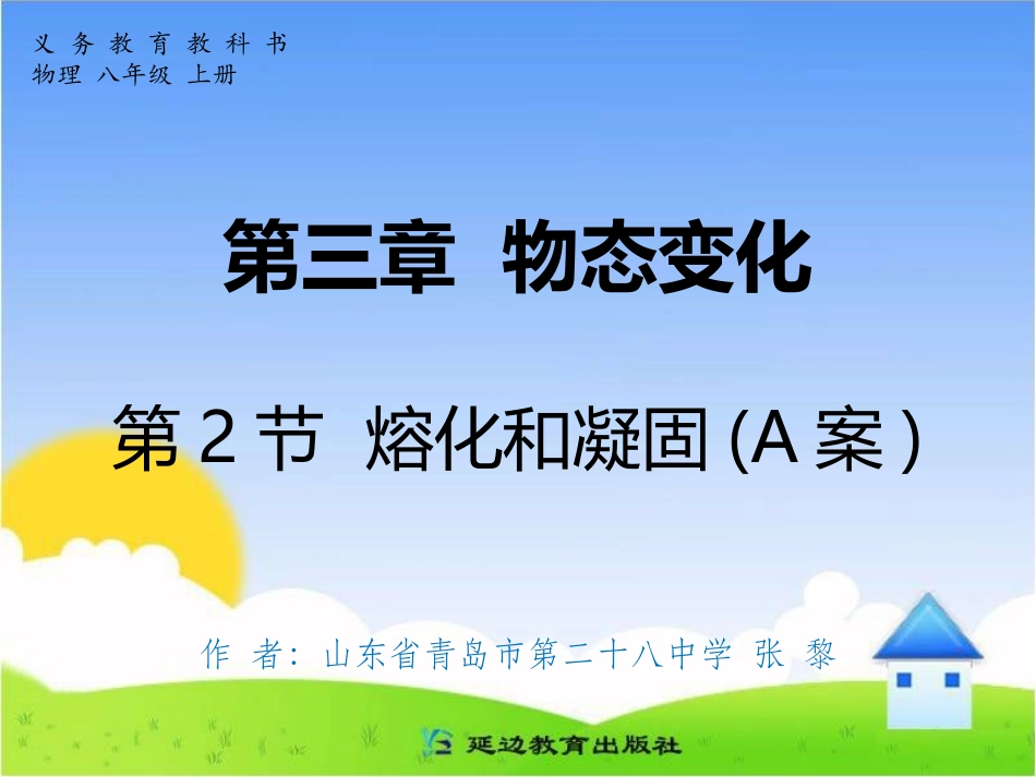 第三章物态变化第2节熔化和凝固(A案)_第1页
