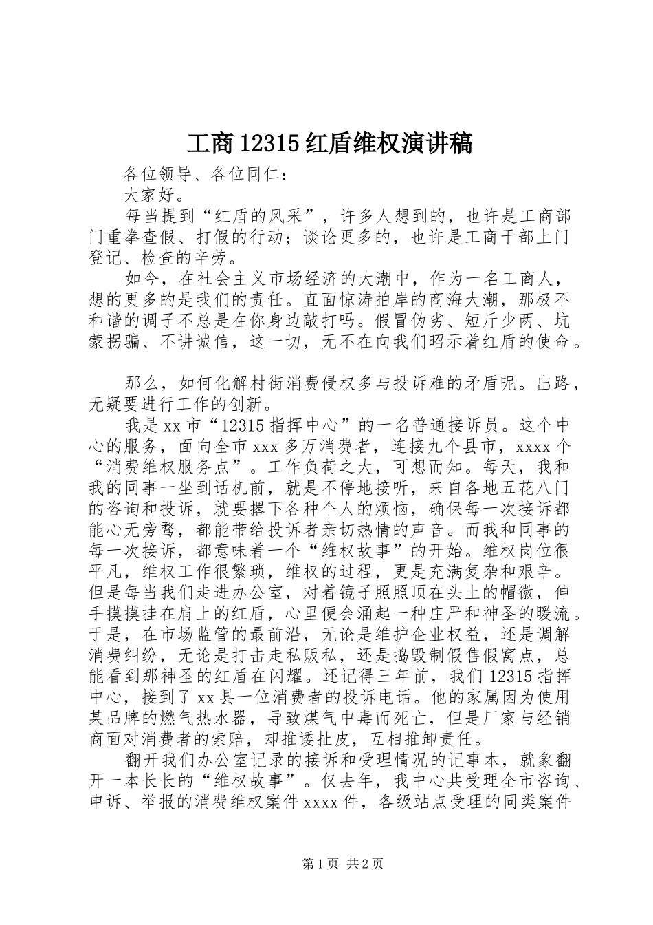 工商12315红盾维权演讲稿(精编)_第1页