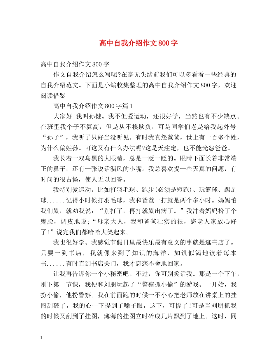 高中自我介绍作文800字 _第1页