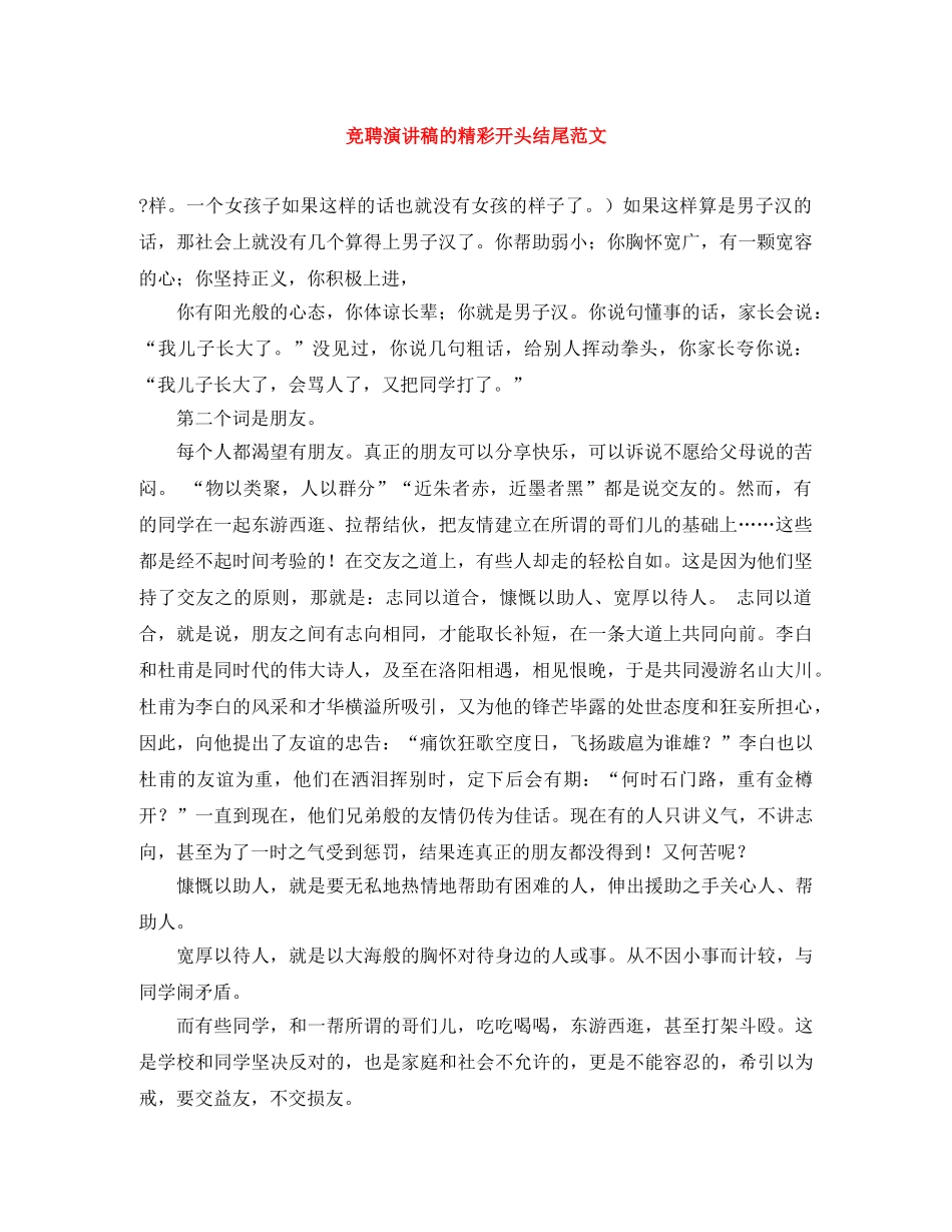 竞聘演讲稿的精彩开头结尾范文 _第1页