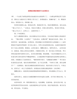 竞聘演讲稿的精彩开头结尾范文 