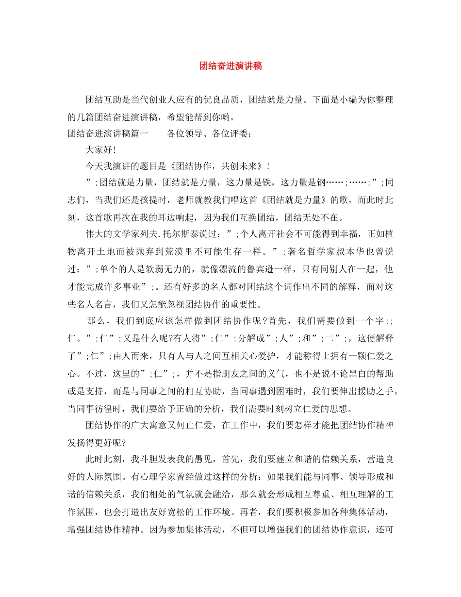 团结奋进演讲稿 _第1页