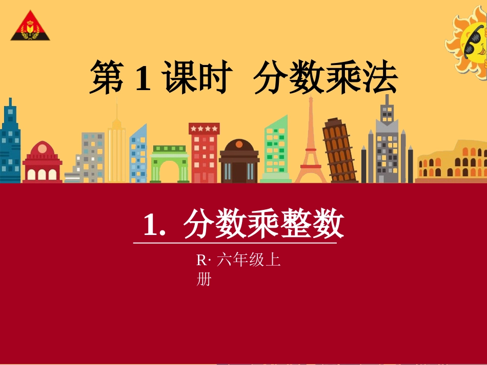 1分数乘整数 (3)_第1页