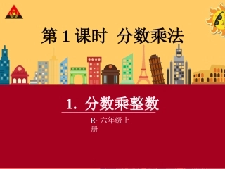 1分数乘整数 (3)