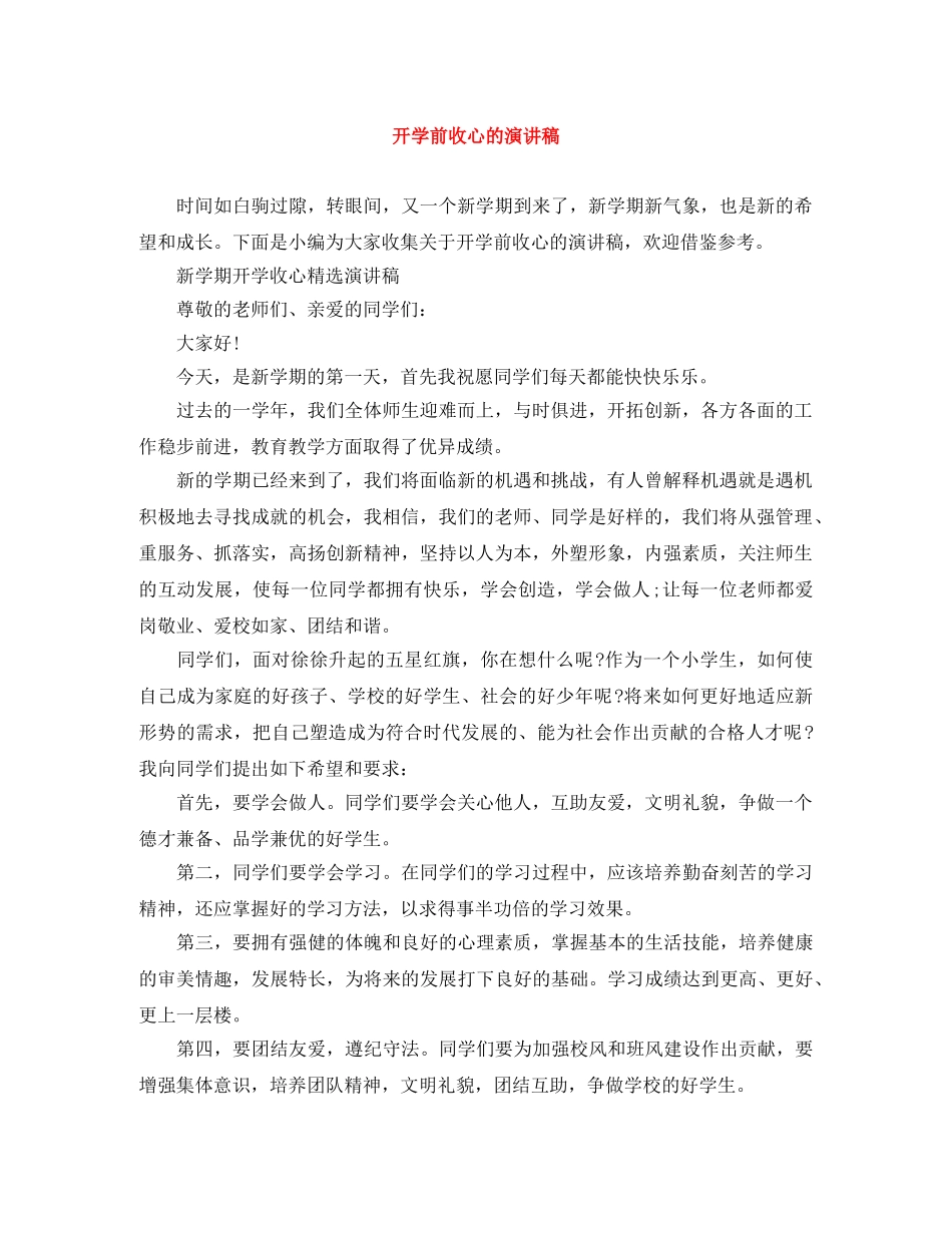 开学前收心的演讲稿 _第1页