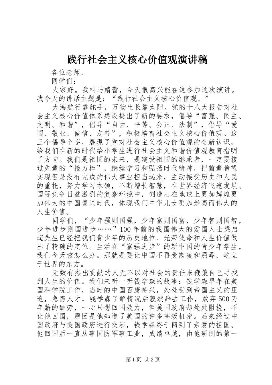 践行社会主义核心价值观致辞演讲稿_第1页