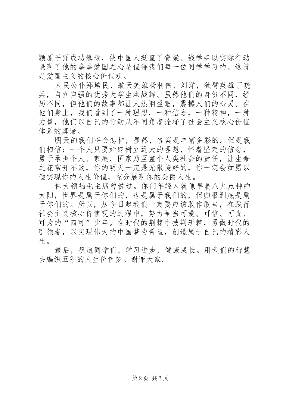 践行社会主义核心价值观致辞演讲稿_第2页