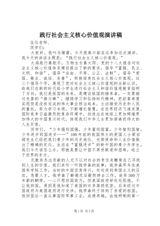践行社会主义核心价值观致辞演讲稿