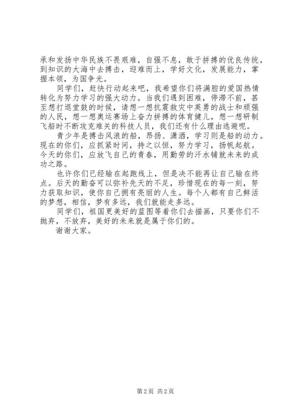 XX年国庆节升旗仪式演讲稿范文_第2页