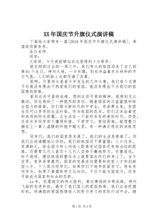 XX年国庆节升旗仪式演讲稿范文