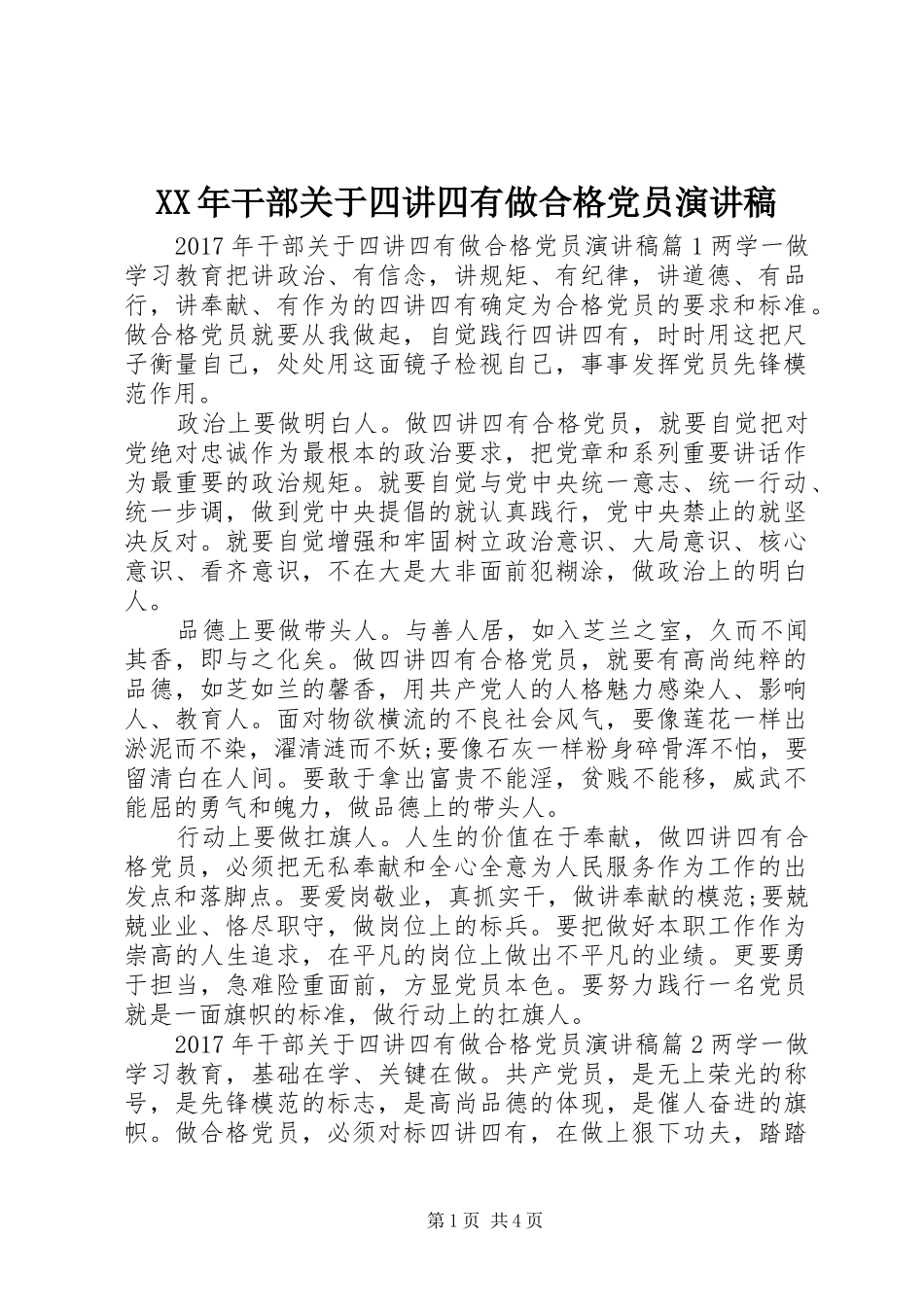 XX年干部关于四讲四有做合格党员演讲稿范文_第1页