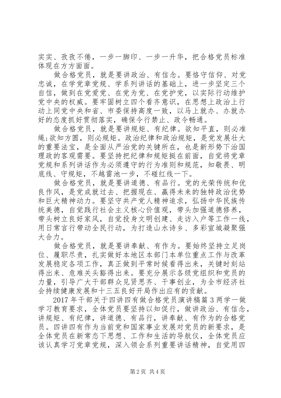 XX年干部关于四讲四有做合格党员演讲稿范文_第2页