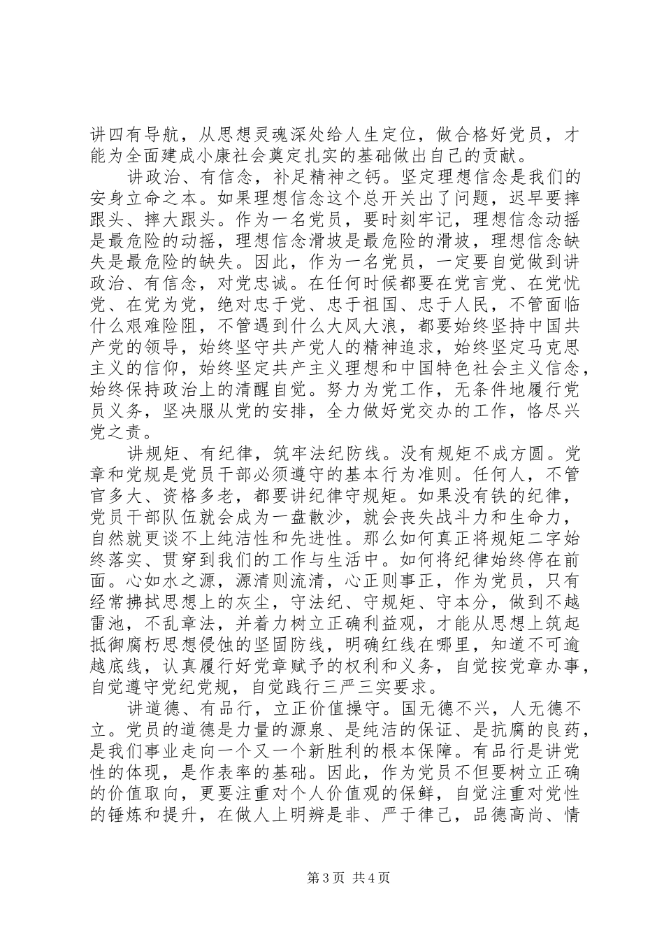 XX年干部关于四讲四有做合格党员演讲稿范文_第3页