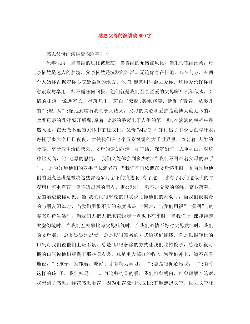 感恩父母的演讲稿600字 _第1页