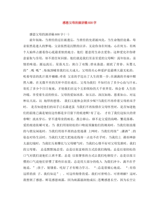 感恩父母的演讲稿600字 