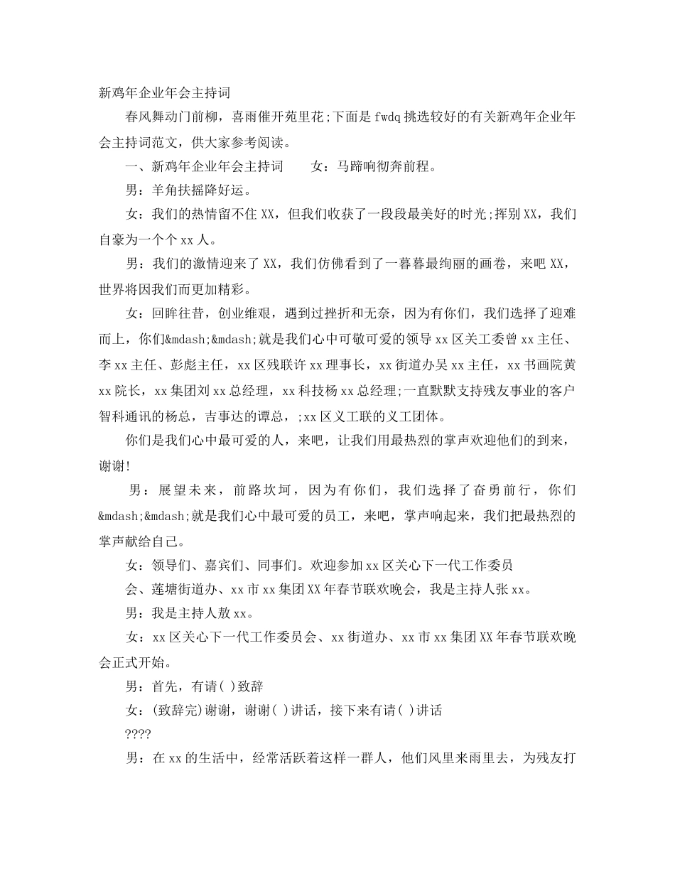 新鸡年企业年会主持词 _第1页