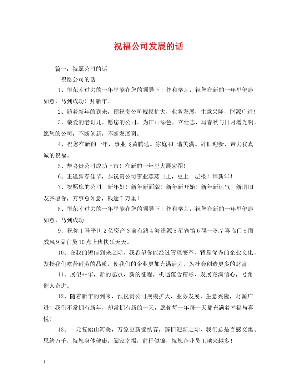 祝福公司发展的话 _第1页