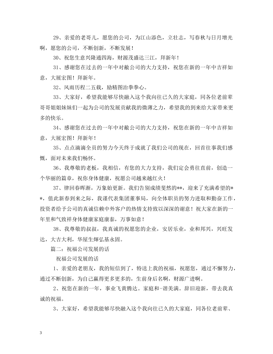祝福公司发展的话 _第3页