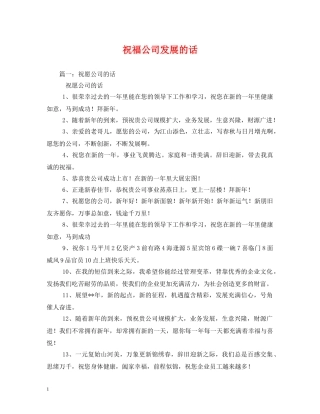 祝福公司发展的话 