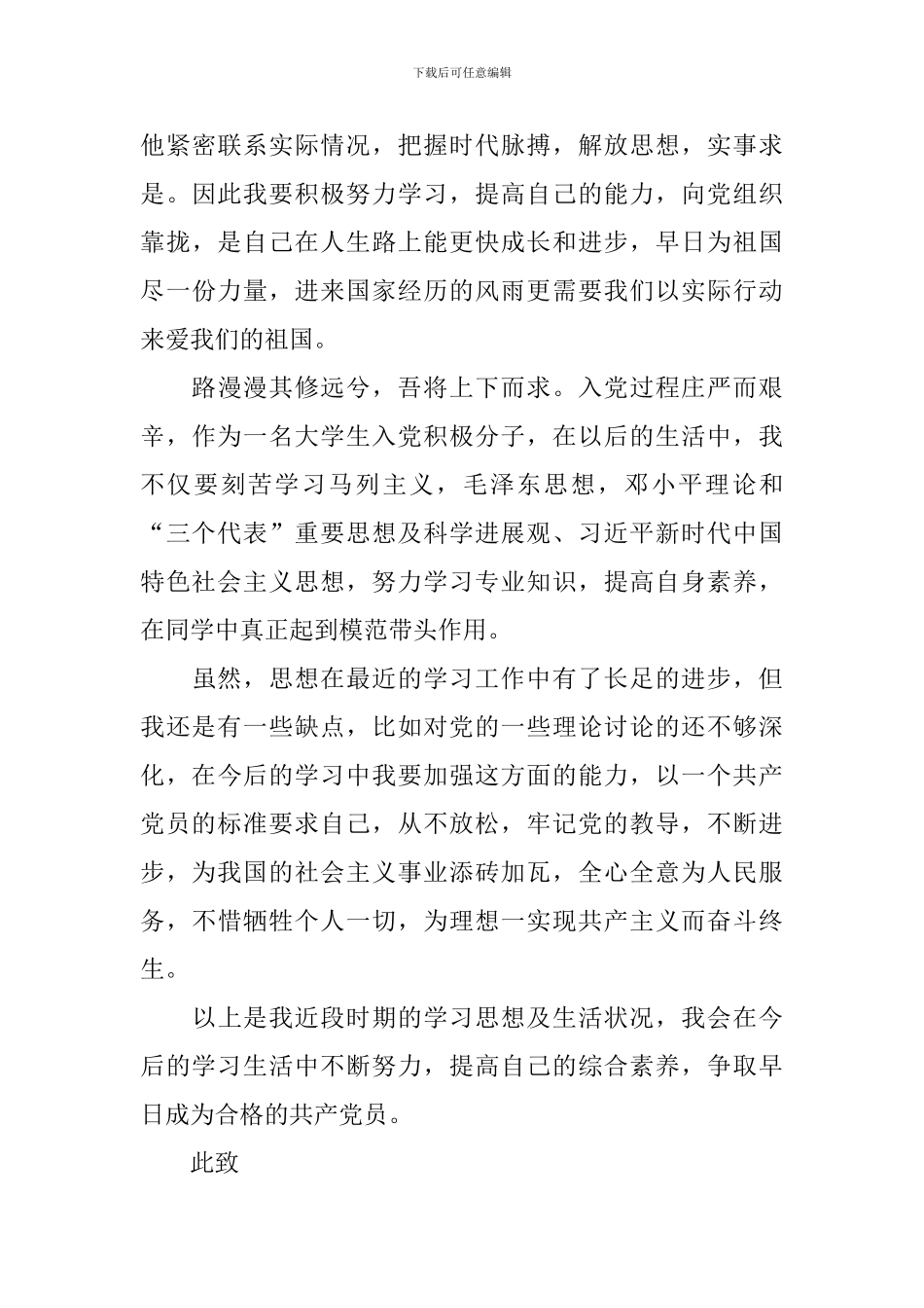 思想汇报积极分子1500字大学生_第3页