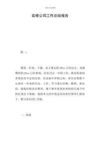 装修公司工作总结报告