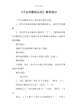 《千以内数的认识》教学设计