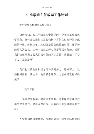 中小学班主任教学工作计划