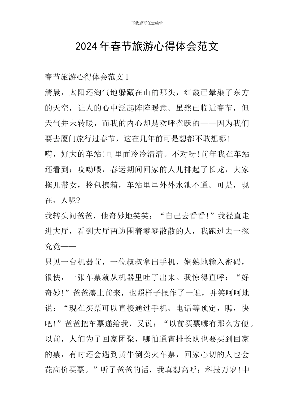 2024年春节旅游心得体会范文_第1页