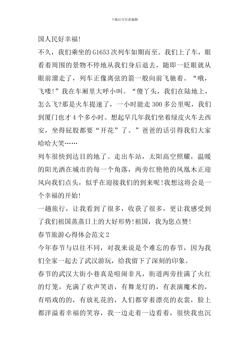2024年春节旅游心得体会范文_第2页