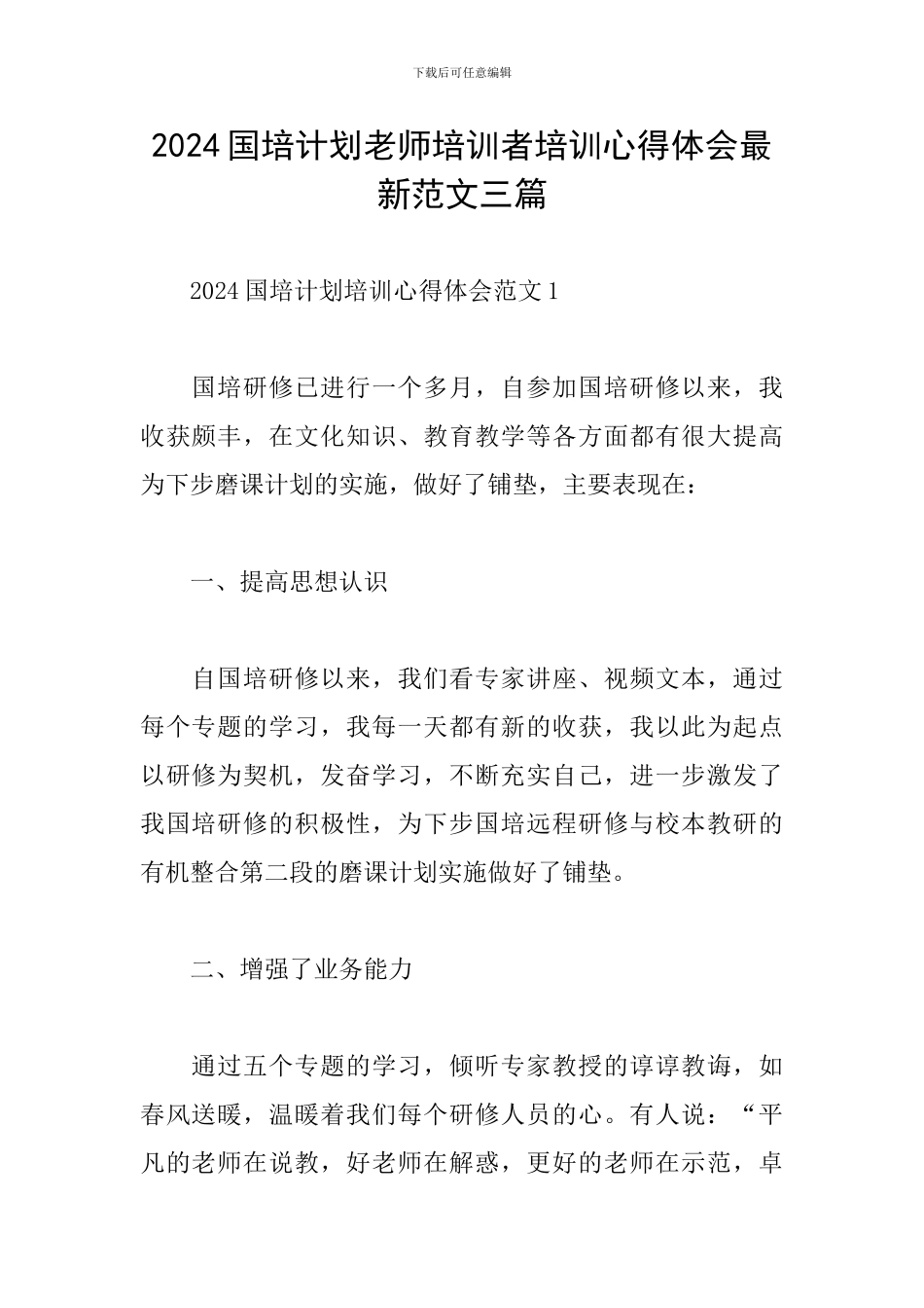 2024国培计划教师培训者培训心得体会最新范文三篇_第1页