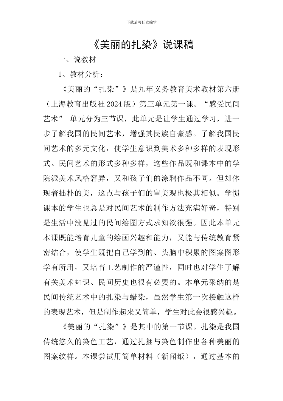 《漂亮的扎染》说课稿_第1页