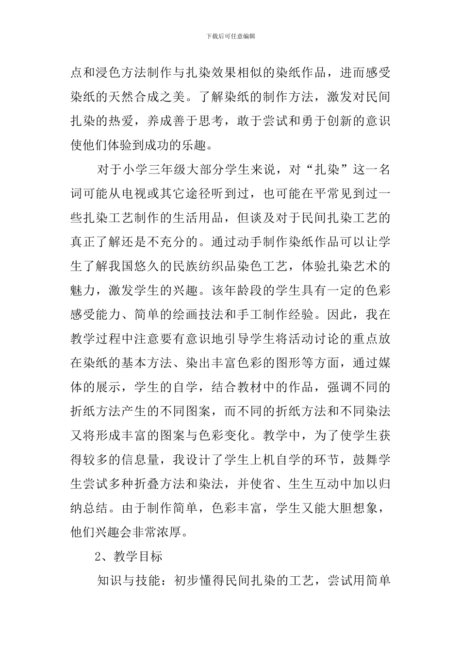 《漂亮的扎染》说课稿_第2页