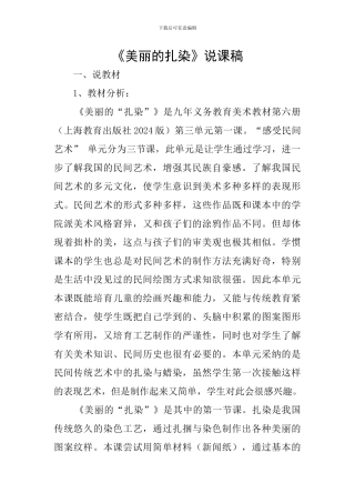 《漂亮的扎染》说课稿