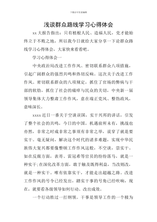 浅谈群众路线学习心得体会