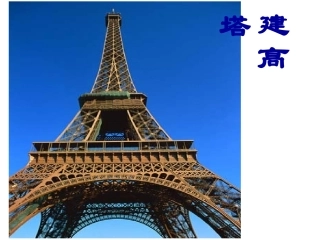 《建高塔_》课件