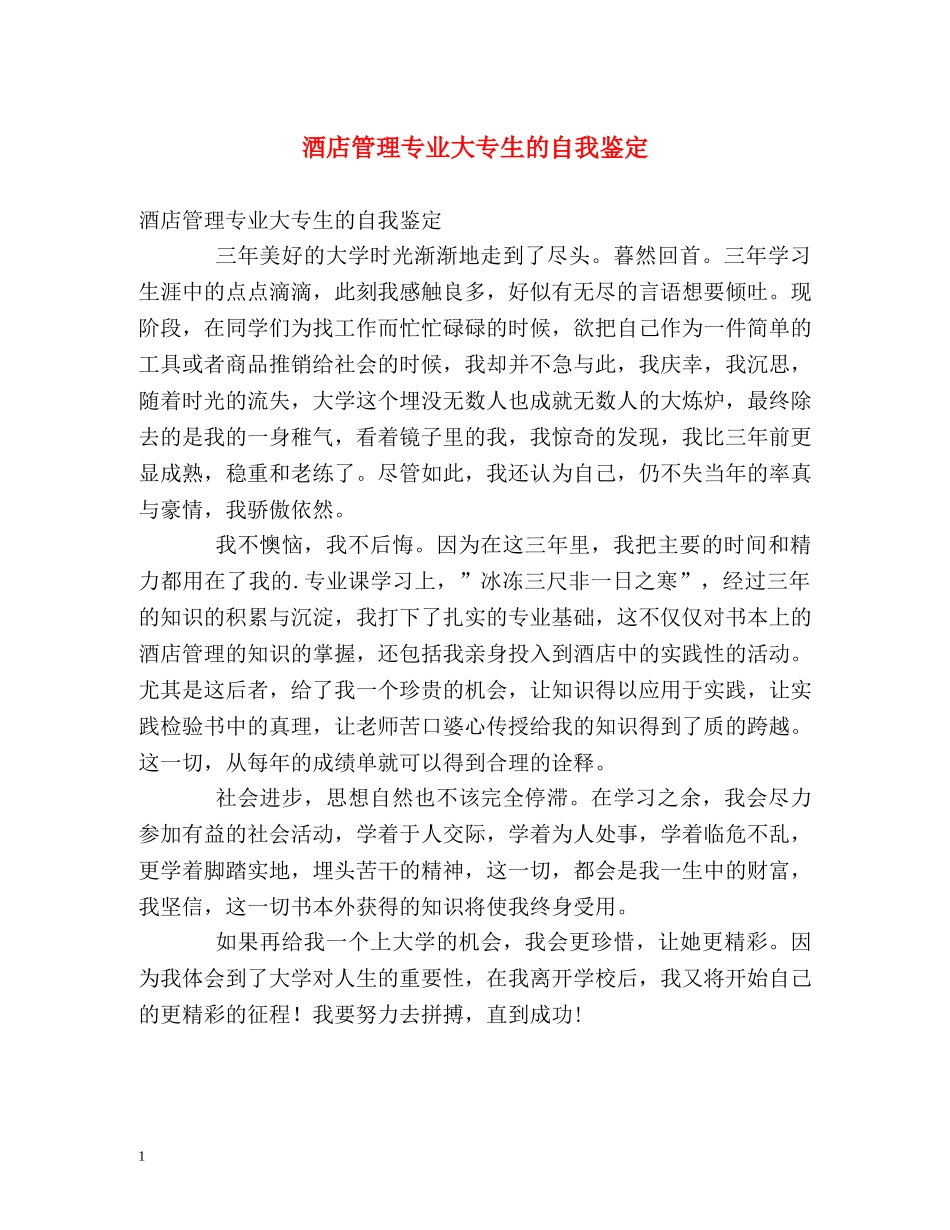 酒店管理专业大专生的自我鉴定 _第1页