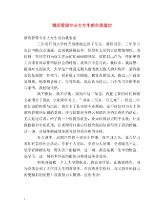 酒店管理专业大专生的自我鉴定 